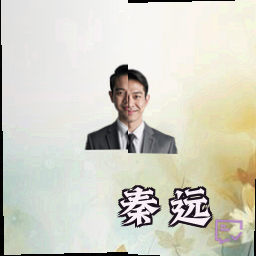 秦远
